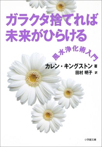 ガラクタ捨てれば未来がひらける（小学館文庫） [ カレン・キングストン ]