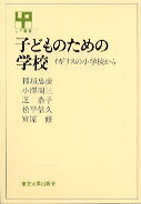 子どものための学校