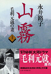 毛利元就の妻 山霧 上