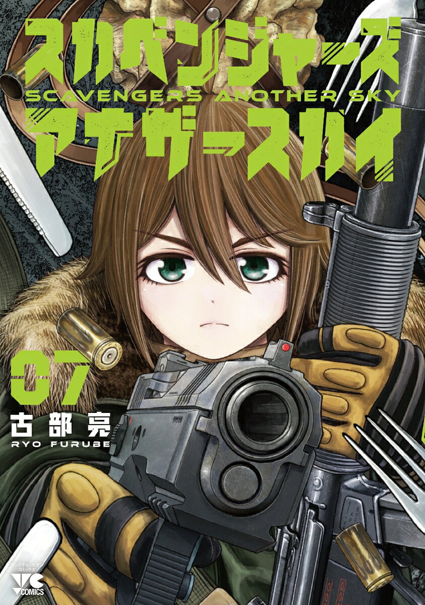 スカベンジャーズアナザースカイ の表紙