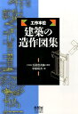 工作本位建築の造作図集 [ 中原靖夫 ]