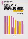 わかりやすい楽典「問題集」 解いておぼえる　くわしい解説・解答つき 