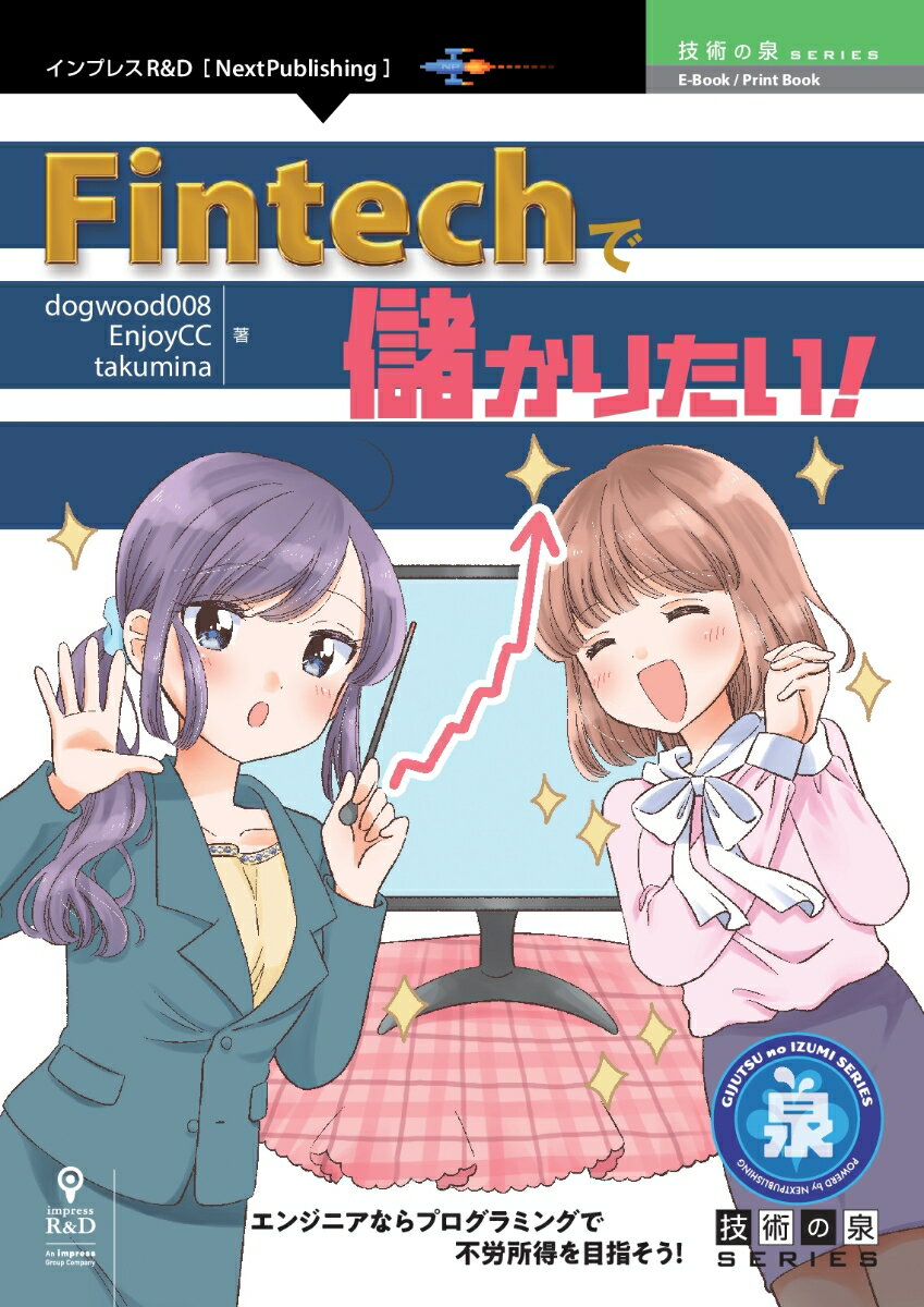 【POD】Fintechで儲かりたい！ （技術の泉シリーズ（NextPublishing）） [ dogwood008 ]