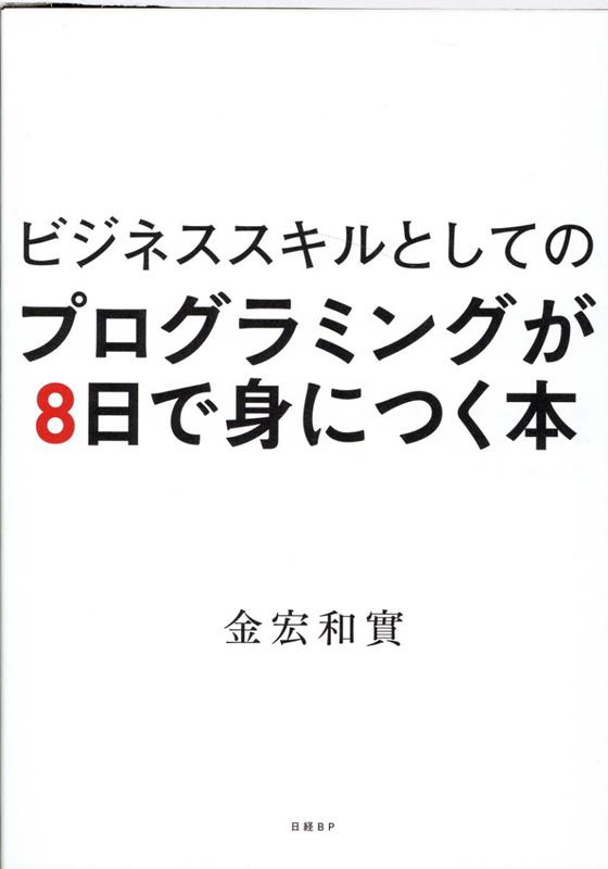 ビジネススキルとしてのプログラミングが8日で身につく本