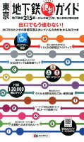 東京地下鉄便利ガイド5版