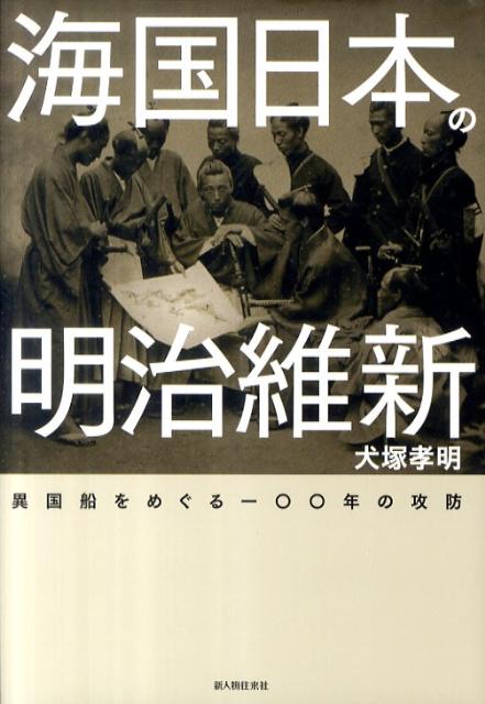 海国日本の明治維新