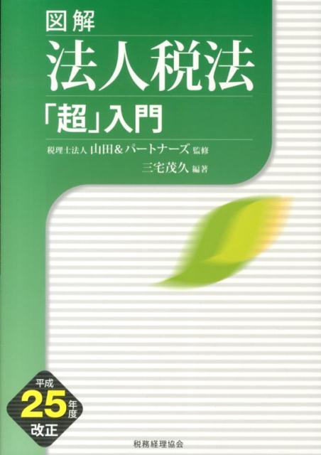 図解法人税法「超」入門（平成25年度改正）