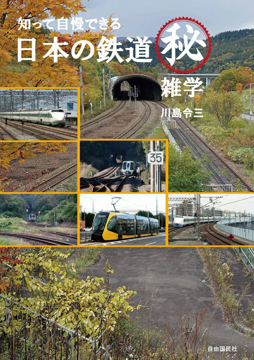 知って自慢できる 日本の鉄道マル秘雑学 [ 川島 令三 ]