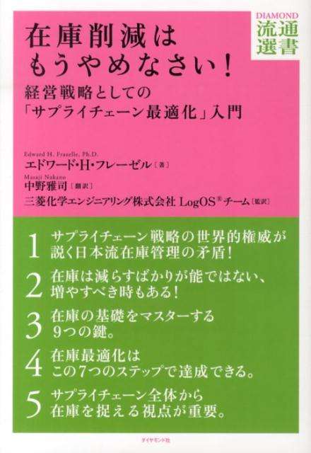 在庫削減はもうやめなさい 経営戦略としての サプライチェーン最適化 入門 DIAMOND流通選書 [ エドワード・H．フレーゼル ]