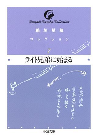 稲垣足穂コレクション（7）