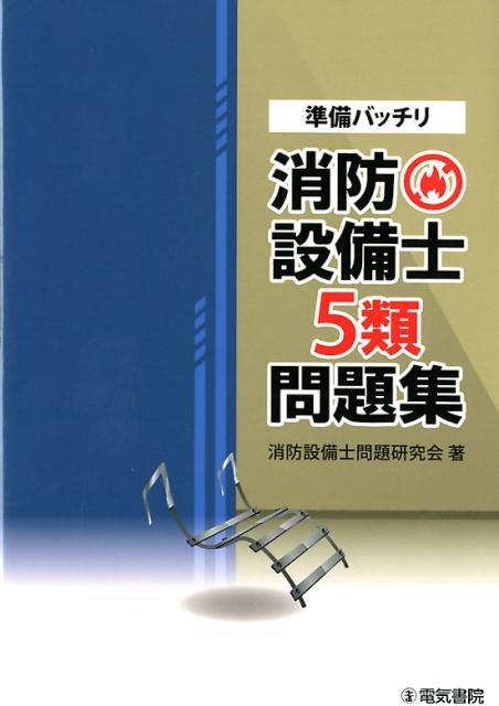 準備バッチリ　消防設備士5類問題集 [ 消防設備士問題研究会 ]