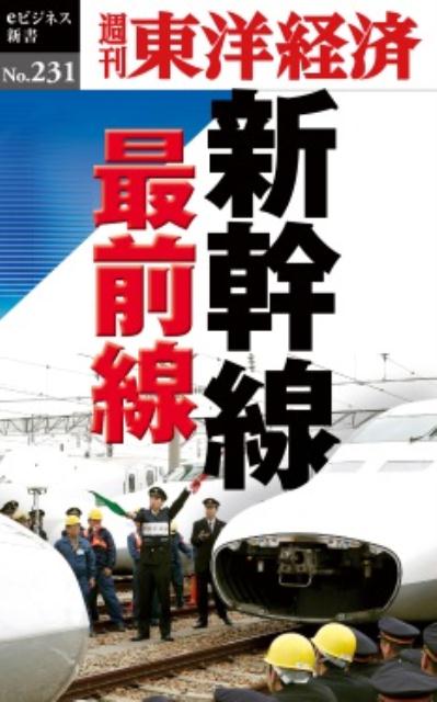 OD＞新幹線最前線 （週刊東洋経済eビジネス新書） [ 週刊東洋経済編集部 ]