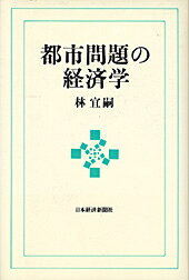 都市問題の経済学