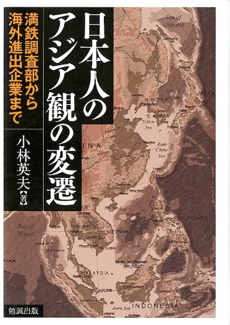 日本人のアジア観の変遷