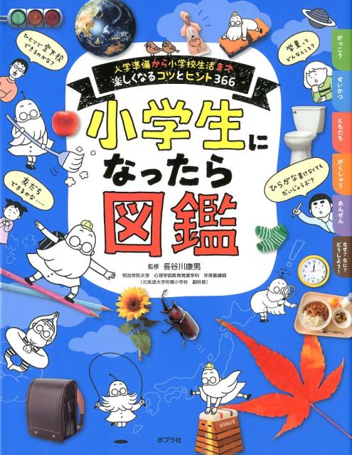 小学生になったら図鑑 入学準備から小学校生活まで楽しくなるコツとヒント366 （単行本　226） [ 長谷川　康男 ]