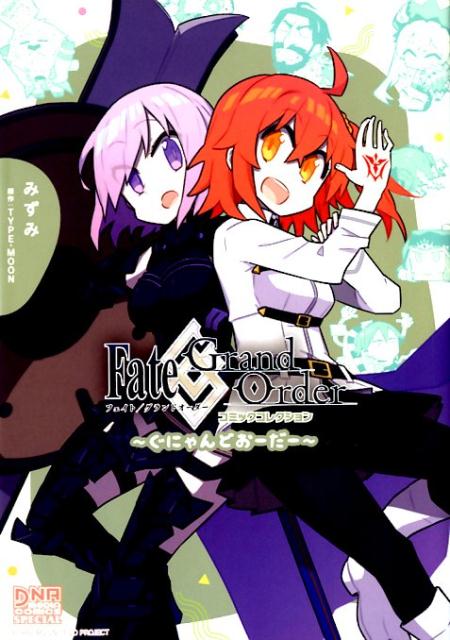 Fate／Grand　Orderコミックコレクション〜ぐにゃんどおーだー〜