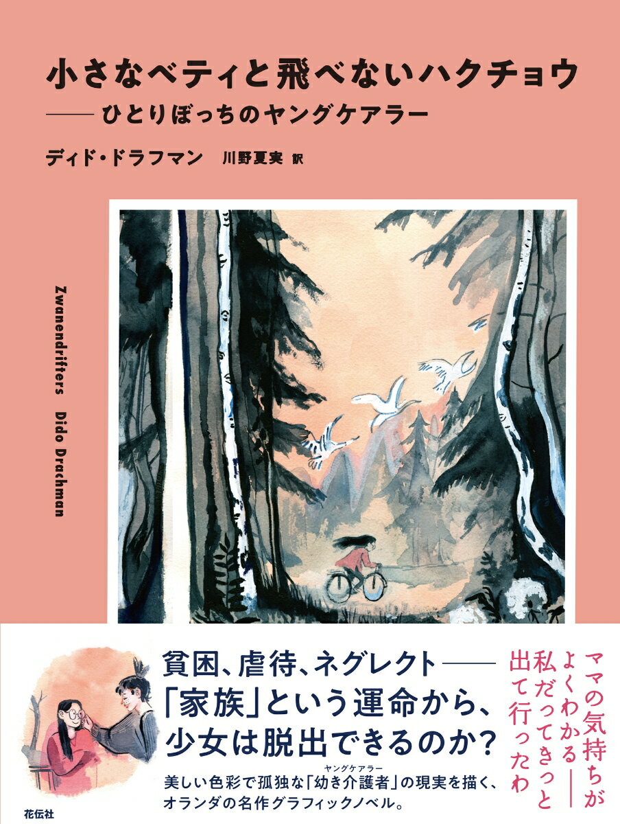 小さなベティと飛べないハクチョウ