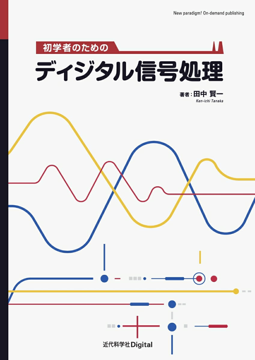 初学者のためのディジタル信号処理 （近代科学社Digital） [ 田中 賢一 ]