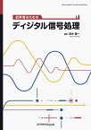 初学者のためのディジタル信号処理 （近代科学社Digital） [ 田中 賢一 ]