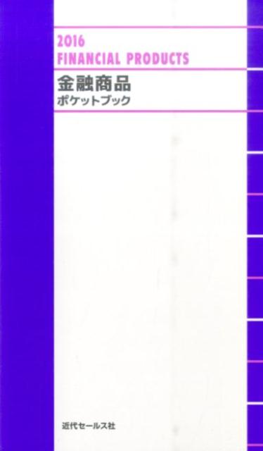金融商品ポケットブック（2016）