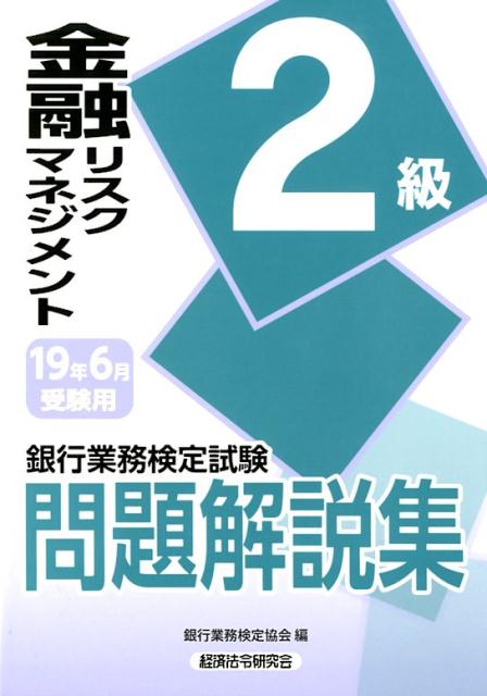 銀行業務検定試験金融リスクマネジメント2級問題解説集（2019年6月受験用）