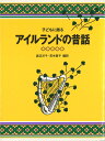 子どもに語るアイルランドの昔話 [ 渡辺洋子 ]