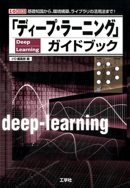 「ディープ・ラーニング」ガイドブック