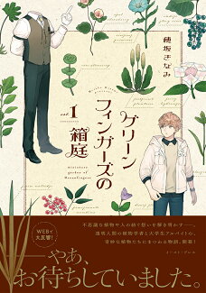 グリーンフィンガーズの箱庭1の表紙