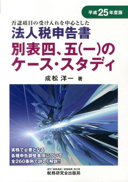 法人税申告書別表四、五（一）のケース・スタディ（平成25年度版）
