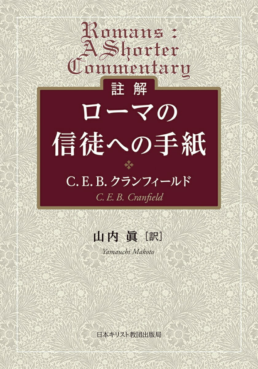 註解　ローマの信徒への手紙 [ C．E．B．クランフィールド ]