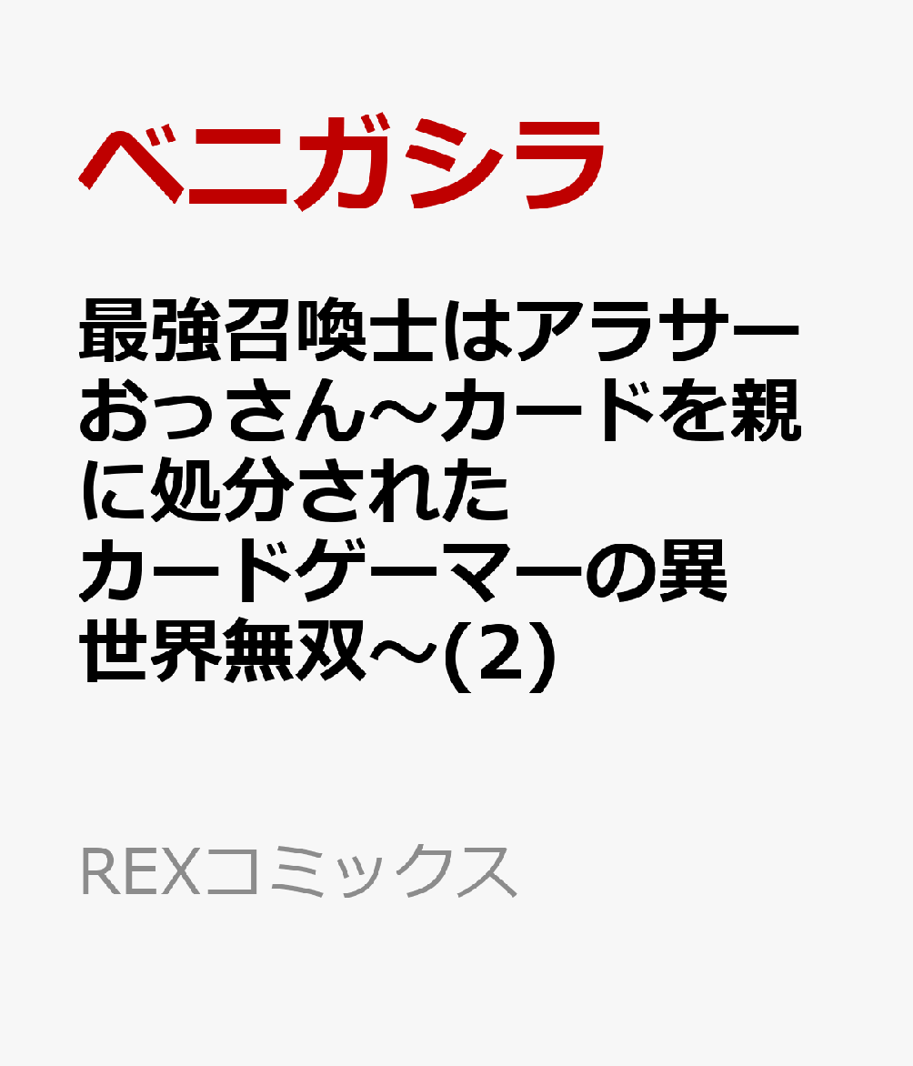 最強召喚士はアラサーおっさん〜カードを親に処分されたカードゲーマーの異世界無双〜 2巻