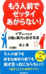 もう人前でゼッタイあがらない！ イザというとき2倍の実力が出せる法 （ロング新書） [ 坂上肇 ]