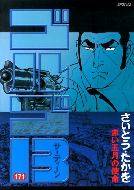楽天市場】ゴルゴ13(171)の通販 楽天市場】ゴルゴ13(171)の通販