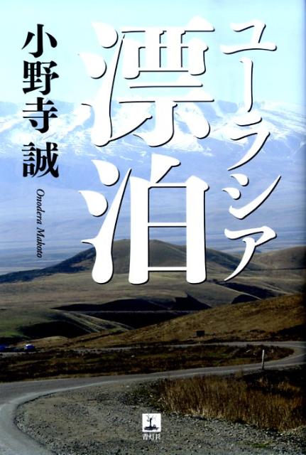 ユーラシア漂泊