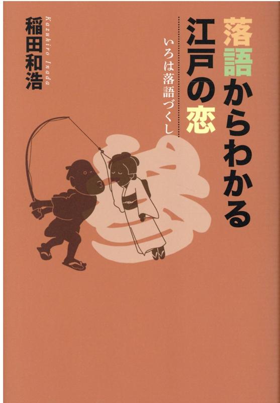 「野ざらし」は恋に落ちるという妄想でひたすら大騒ぎする男。「品川心中」は惚れた弱みに付け込まれて心中に付き合わされる男。噺に出てくる男と女の恋模様から、江戸の人たちの恋愛事情が見えてくる。それが落語だ！