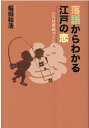 いろは落語づくし 稲田和浩 教育評論社ラクゴ カラ ワカル エド ノ コイ イナダ,カズヒロ 発行年月：2020年11月 予約締切日：2020年11月19日 ページ数：262p サイズ：単行本 ISBN：9784866240329 稲田和浩（イナダカズヒロ） 1960年東京出身。作家、脚本家、日本脚本家連盟演芸部副部長、文京学院大学講師（芸術学）。落語、講談、浪曲などの脚本、喜劇の脚本・演出、新内、長唄、琵琶などの作詞、小説などを手掛ける（本データはこの書籍が刊行された当時に掲載されていたものです） 色男を気取ったはかない夢『後家殺し』／ろくろ首のお嬢様『ろくろ首』『錦の袈裟』／羽団扇『羽団扇』／二八あまりのしずの女『道潅』／本郷二丁目八百屋久兵衛娘七『お七』『くしゃみ講釈』／平安貴族のワガママな恋『道潅』／豊志賀の死『真景累ヶ淵』／千代田卜斎の娘『井戸の茶碗』／利兵衛は男でござる『天河屋儀平』／ぬいと角兵衛『山岡角兵衛』／累の死『真景累ヶ淵』／お松と喜六の夫婦喧嘩『船弁慶』 「野ざらし」は恋に落ちるという妄想でひたすら大騒ぎする男。「品川心中」は惚れた弱みに付け込まれて心中に付き合わされる男。噺に出てくる男と女の恋模様から、江戸の人たちの恋愛事情が見えてくる。それが落語だ！ 本 エンタメ・ゲーム 演芸 落語