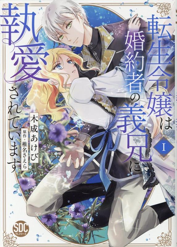 転生令嬢は婚約者の義兄に執愛されています（1） （秋水デジタルコミックス　YLシリーズ） [ 木成あけび ]