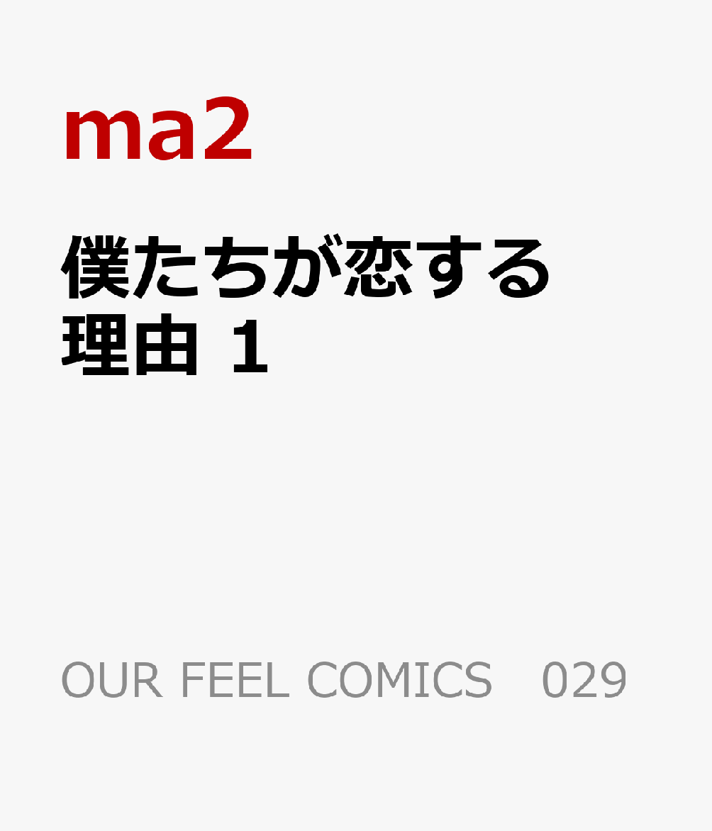 僕たちが恋する理由 の表紙