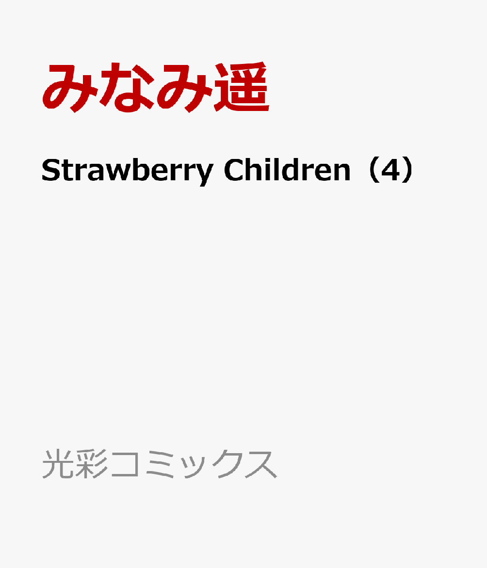 Strawberry　Children（4）