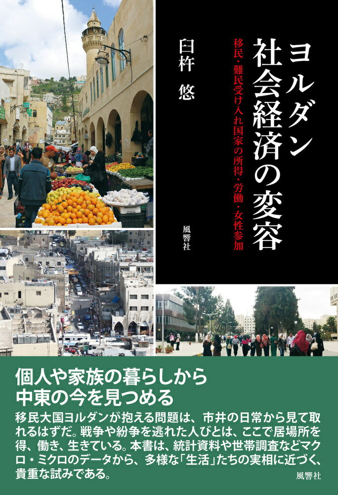 ヨルダン社会経済の変容 移民・難民受け入れ国家の所得・労働・女性参加 [ 臼杵　悠 ]