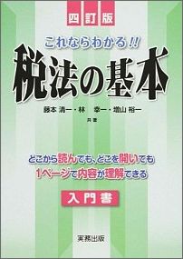 税法の基本4訂版