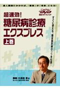 超速効！糖尿病診療エクスプレス　上巻