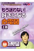 もう迷わない好きになる心電図　上巻