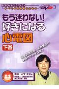 もう迷わない好きになる心電図　下巻