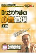 Dr．さわやまの心音道場　上巻