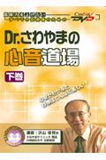 Dr．さわやまの心音道場　下巻