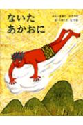 ないたあかおに （ひろすけ絵本） 浜田廣介