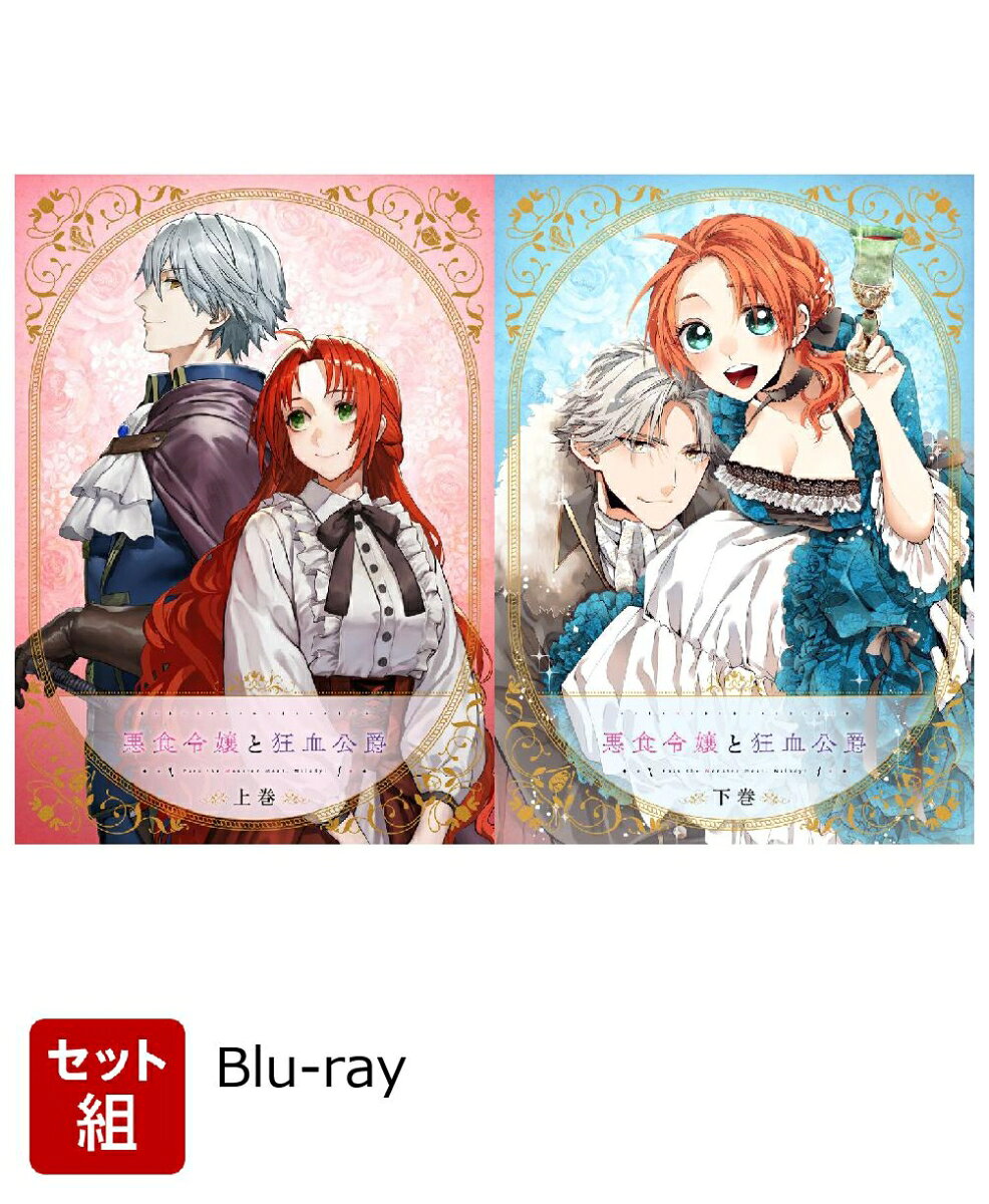 【セット組】悪食令嬢と狂血公爵 上下巻 セット【Blu-ray】