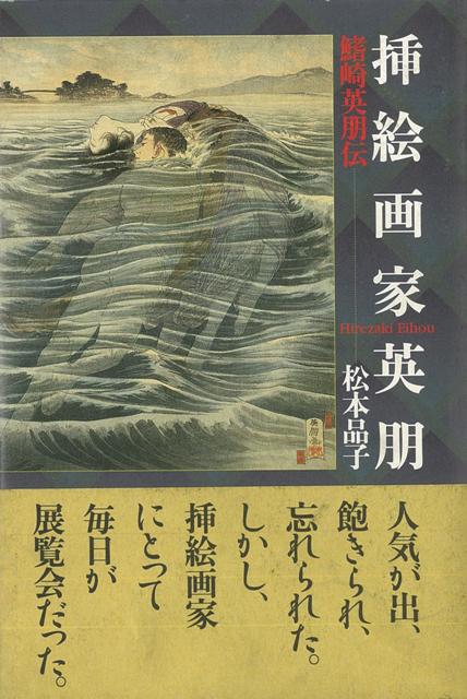 【バーゲン本】挿絵画家英朋ー鰭崎英朋伝