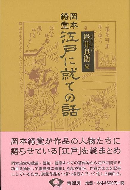 【バーゲン本】岡本綺堂江戸に就ての話　新装版 [ 岸井　良衞　編 ]